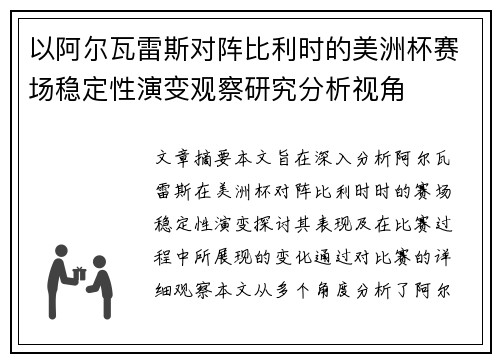 以阿尔瓦雷斯对阵比利时的美洲杯赛场稳定性演变观察研究分析视角