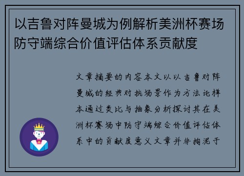 以吉鲁对阵曼城为例解析美洲杯赛场防守端综合价值评估体系贡献度