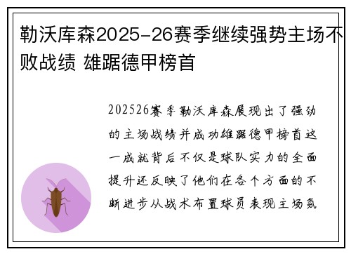 勒沃库森2025-26赛季继续强势主场不败战绩 雄踞德甲榜首