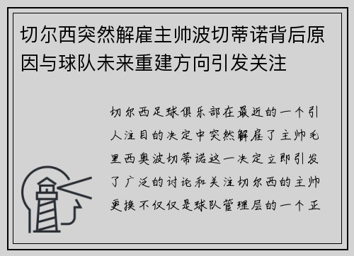 切尔西突然解雇主帅波切蒂诺背后原因与球队未来重建方向引发关注