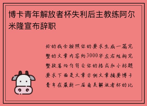 博卡青年解放者杯失利后主教练阿尔米隆宣布辞职 博卡青年解放者杯失利后主教练阿尔米隆宣布辞职