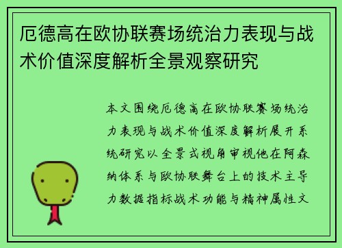 厄德高在欧协联赛场统治力表现与战术价值深度解析全景观察研究