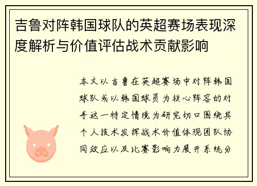 吉鲁对阵韩国球队的英超赛场表现深度解析与价值评估战术贡献影响