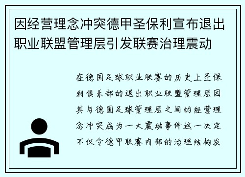 因经营理念冲突德甲圣保利宣布退出职业联盟管理层引发联赛治理震动