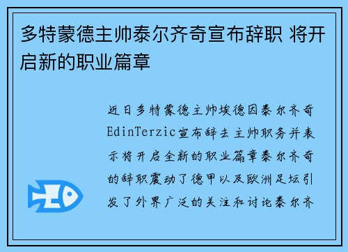 多特蒙德主帅泰尔齐奇宣布辞职 将开启新的职业篇章