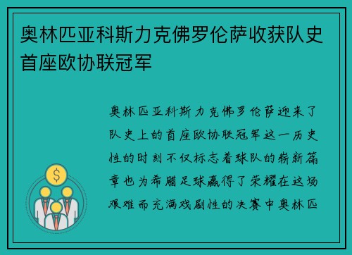 奥林匹亚科斯力克佛罗伦萨收获队史首座欧协联冠军