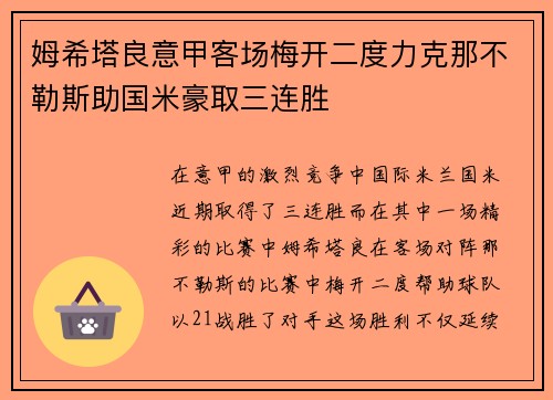 姆希塔良意甲客场梅开二度力克那不勒斯助国米豪取三连胜