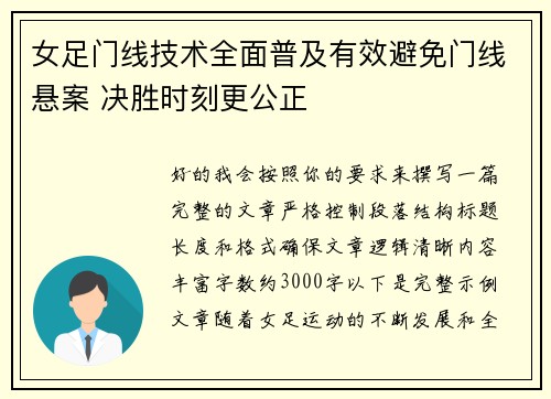 女足门线技术全面普及有效避免门线悬案 决胜时刻更公正
