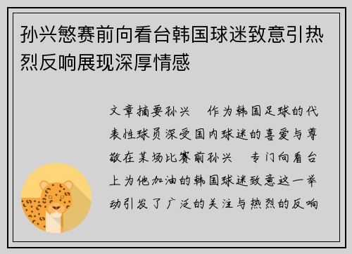 孙兴慜赛前向看台韩国球迷致意引热烈反响展现深厚情感