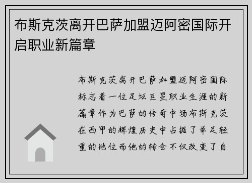 布斯克茨离开巴萨加盟迈阿密国际开启职业新篇章