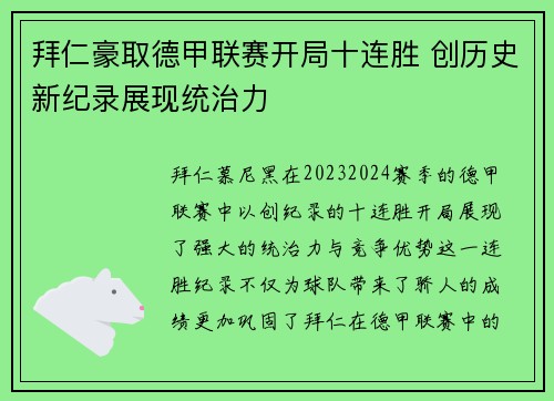 拜仁豪取德甲联赛开局十连胜 创历史新纪录展现统治力
