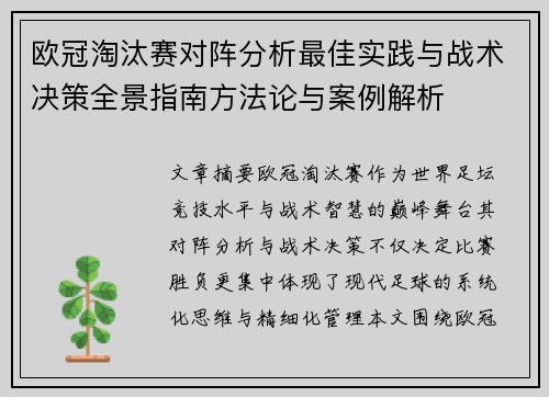欧冠淘汰赛对阵分析最佳实践与战术决策全景指南方法论与案例解析