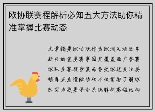 欧协联赛程解析必知五大方法助你精准掌握比赛动态