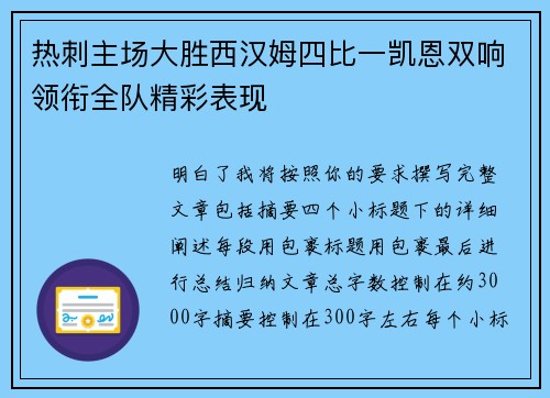 热刺主场大胜西汉姆四比一凯恩双响领衔全队精彩表现