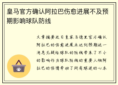 皇马官方确认阿拉巴伤愈进展不及预期影响球队防线
