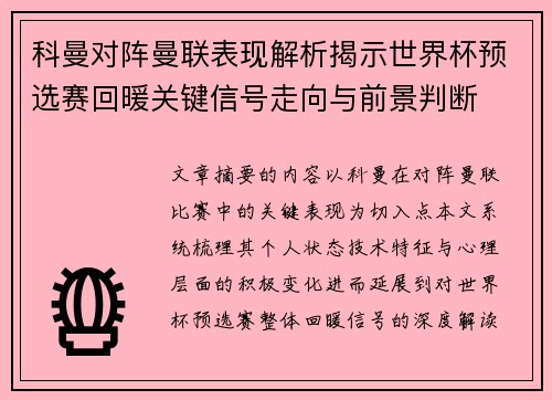 科曼对阵曼联表现解析揭示世界杯预选赛回暖关键信号走向与前景判断