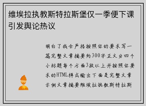 维埃拉执教斯特拉斯堡仅一季便下课引发舆论热议