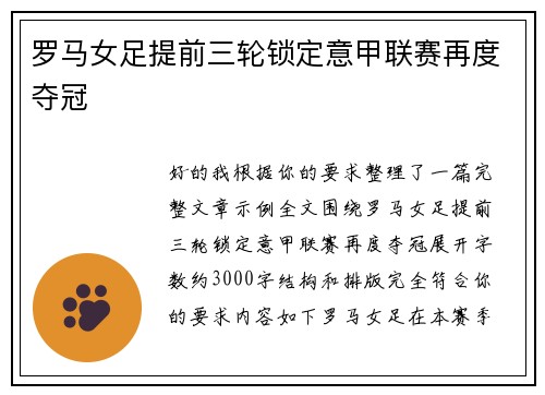 罗马女足提前三轮锁定意甲联赛再度夺冠