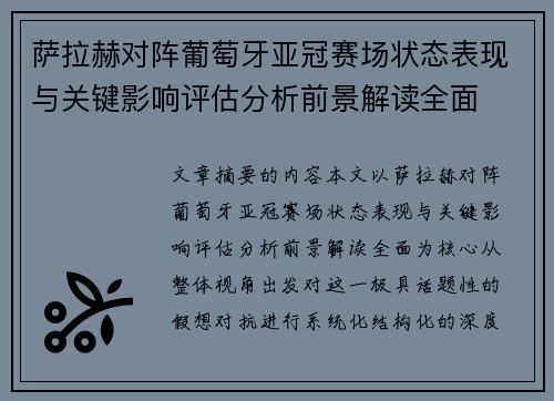 萨拉赫对阵葡萄牙亚冠赛场状态表现与关键影响评估分析前景解读全面