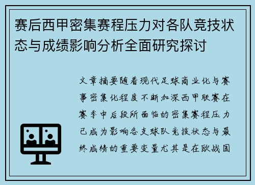 赛后西甲密集赛程压力对各队竞技状态与成绩影响分析全面研究探讨