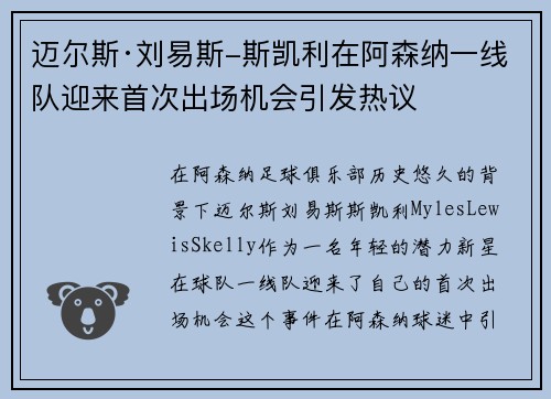 迈尔斯·刘易斯-斯凯利在阿森纳一线队迎来首次出场机会引发热议
