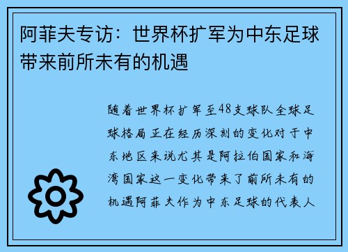 阿菲夫专访：世界杯扩军为中东足球带来前所未有的机遇