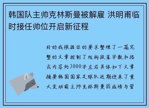 韩国队主帅克林斯曼被解雇 洪明甫临时接任帅位开启新征程