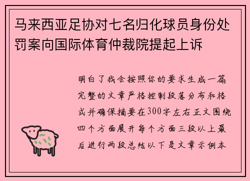 马来西亚足协对七名归化球员身份处罚案向国际体育仲裁院提起上诉 马来西亚足协对七名归化球员身份处罚案向国际体育仲裁院提起上诉