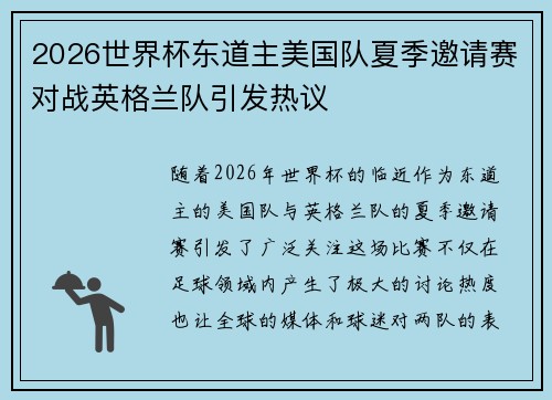 2026世界杯东道主美国队夏季邀请赛对战英格兰队引发热议