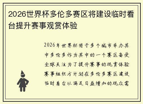 2026世界杯多伦多赛区将建设临时看台提升赛事观赏体验