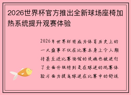 2026世界杯官方推出全新球场座椅加热系统提升观赛体验