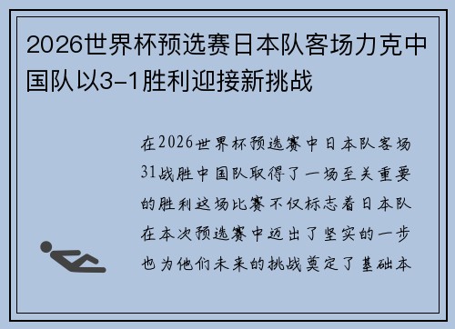 2026世界杯预选赛日本队客场力克中国队以3-1胜利迎接新挑战