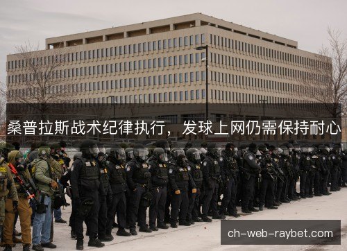 桑普拉斯战术纪律执行，发球上网仍需保持耐心
