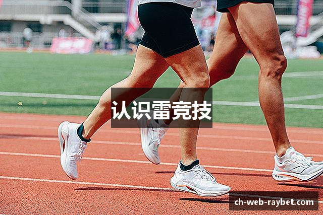 认识雷竞技